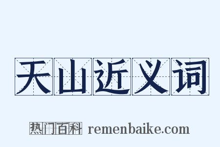 天山近义词是什么意思的图片